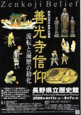 09_善光寺信仰（表）