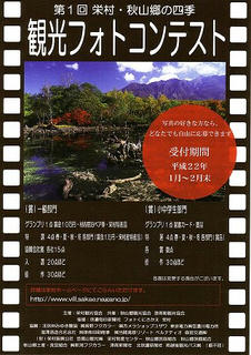 09_第１回栄村・秋山郷の四季観光フォトコンテスト（表）
