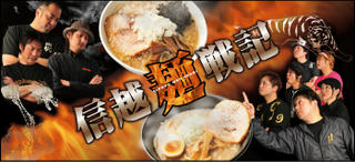 09_信越麺戦記 part1 バナー