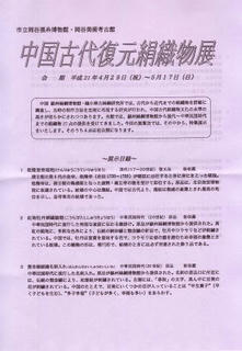 09_中国古代復元絹織物展（表）