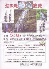 09_幻の滝「樽滝」放流（木島平村）