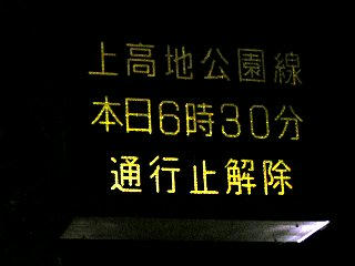 090521_2143_上高地公園線通行止解除（松本市）