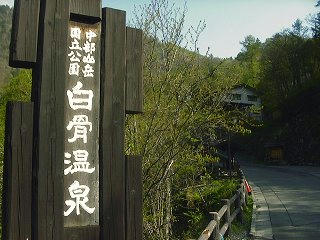010520_0746_白骨温泉(松本市）