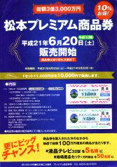 09_松本プレミアム商品券（松本市）