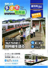 09_信州上田まる窓別所線＜夏号＞61ed8827.jpg