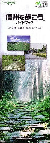 09_信州を歩こうガイドブック