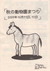 09_秋の動物園まつり（須坂市）
