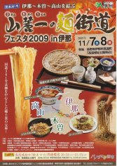 09_山麓一の麺街道フェスタ２００９ in 伊那（表）