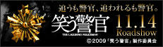 091114_笑う警官公式サイト