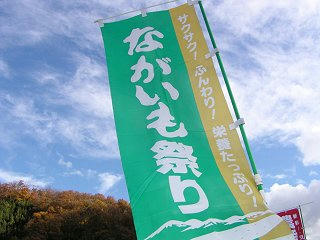 091114_1452_ＪＡグリーン長野「ながいも祭り」（長野市）