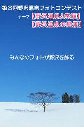 09_p_第３回野沢温泉フォトコンテスト