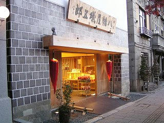 091119_1632_八幡屋磯五郎大門町店（長野市）