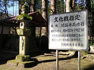 091123_1232_医王山関昌寺（阿南町）