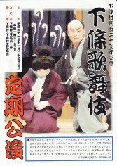 09_下條歌舞伎定期公演（表）