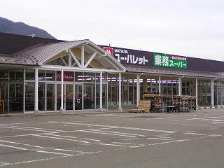 091129_1359_業務スーパー・ユーパレット飯山店（飯山市）