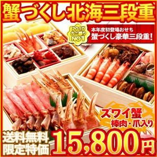 09_豪華特選おせち『蟹づくし北海三段重』カニしゃぶ付き