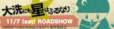 10_大洗にも星はふるなり