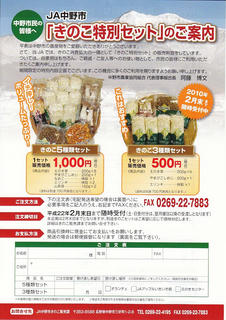 10_ＪＡ中野市きのこ特別セットのご案内（表）