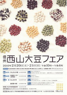 10_信州西山大豆フェア