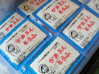 100220_1146_かあさんとうふ（生坂村）