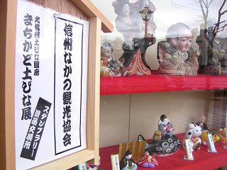 100306_1233_まちかど土びな展・信州なかの観光協会（中野市）