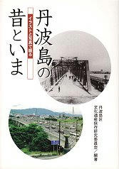 10_丹波島の昔といま