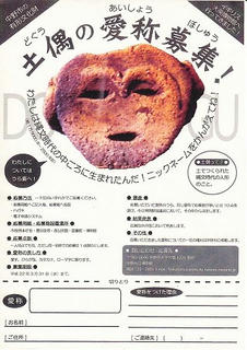 10_土偶の愛称募集