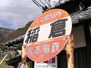 100327_1356_松本電鉄稲倉バス停（松本市）