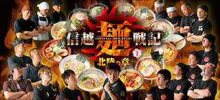 10_1_信越麺戦記・北陸の章