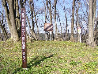 100501_0758_大倉城跡（長野市）