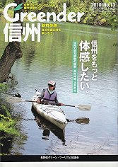 10_Greender 信州（表）