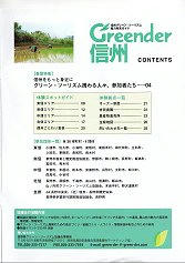 10_Greender 信州（目次）