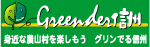 10_グリンでる信州