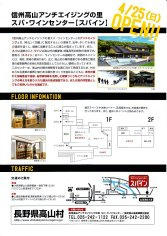 10_信州高山アンチエイジングの里・スパイン（裏）