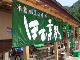 100612_1318_ほお葉祭り・道の駅三岳会場（木曽町）