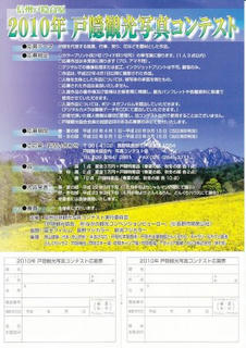 10_２０１０年戸隠観光写真コンテスト（表）