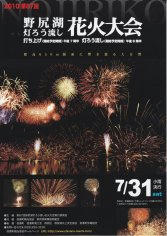 10_第８７回野尻湖灯ろう流し花火大会（表）