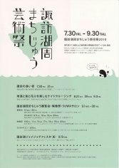 10_諏訪湖周まちじゅう芸術祭（表）