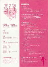 10_諏訪湖周まちじゅう芸術祭（裏）