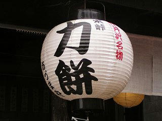 100819_1125_あづまやさんの「力餅」（軽井沢町）