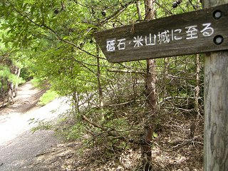 100829_0950_砥石城跡登山道（上田市）