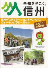 10_信州デスティネーションキャンペーン・ウォーキングガイド