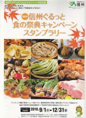 10_信州デスティネーションキャンペーン・信州ぐるっと食の祭典キャンペーンスタンプラリー