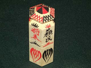 110108_1903_八日堂縁日・蘇民将来符（上田市）