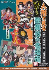 11_「人形で見る歌舞伎の名場面」展（表）