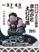 11_北信州土びな回廊「まちかど土びな展２０１１」