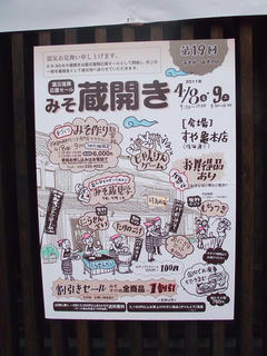 110409_1149_すや亀本店・みそ蔵開放（長野市）