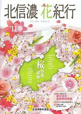 11_北信濃花紀行（表）