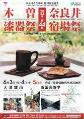 11_木曽漆器祭・奈良井宿場祭（表）