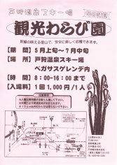 11_戸狩温泉スキー場・観光わらび園